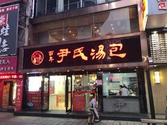 门面-百年尹氏汤包(湖南路狮子桥店)
