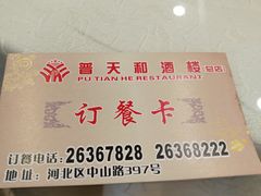 -普天和酒楼·新津菜·烤鸭(天津之眼店)