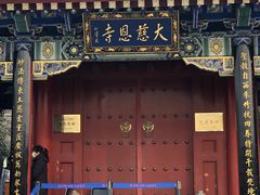 -大慈恩寺(大雁塔)