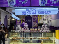 -喜乐村芋泥脑袋家族(三里屯店)