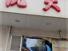门面-沈大成(南京东路店)