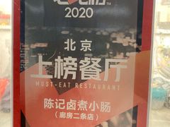 -陈记卤煮小肠