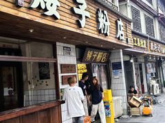 -矮子粉店1985·长沙米粉(湘春路店)
