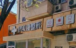 -伊美康医疗美容·抗衰中心