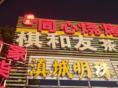 -同心烧烤(总店)