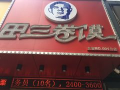 门面-田三卷馍(人民中路店)