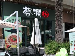 -蔡澜Pho·越南粉餐厅(海上世界店)