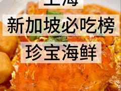 -珍宝海鲜JUMBO Seafood(尚嘉店)