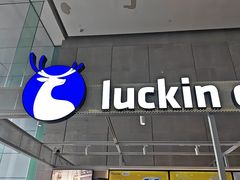 -瑞幸咖啡(大冲商务中心C座店)
