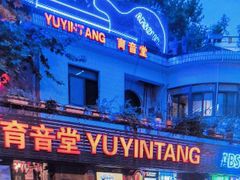 -育音堂音乐公园