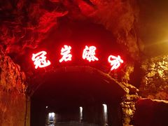 -漓江冠岩景区