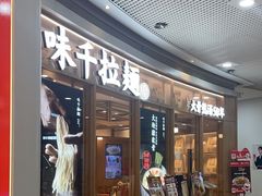 -味千拉面(和平大道奥山世纪城店)