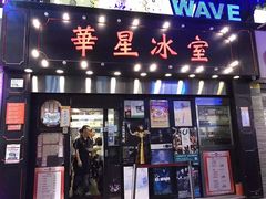 门面-华星冰室(湾仔店)