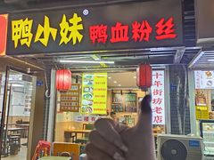 -鸭小妹鸭血粉丝(老门东店)