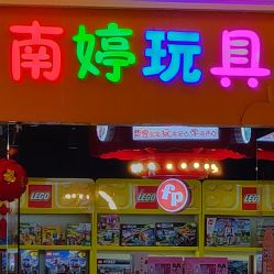 -南婷玩具(新城吾悦广场店)