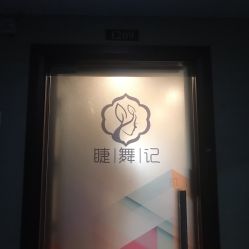 -元熙兰积皮肤管理