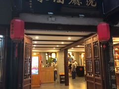 门面-沈厅酒家(周庄店)
