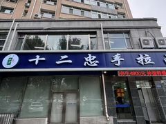 -十二忠手拉面(中华路店)