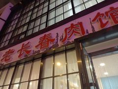 门面-老长春肉馆(隆礼路店)