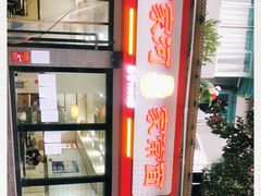门面-肖家河家常面(肖家河北街店)