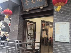 -奎元馆.百年奎元.非遗传承(西湖边的解放路店)