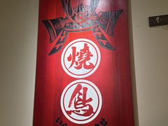 -王氏炉匠·烧鸟放题自助(三里屯店)