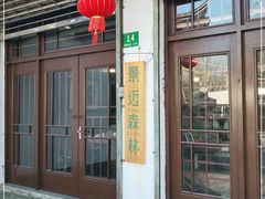 门面-景迈森林(古华园店)