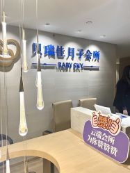 -裕月馨月子中心(滨江店)