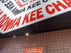 -孖记茶档·热腾茶餐(荔湾领展广场店)