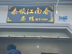 -泰顺江南春面馆
