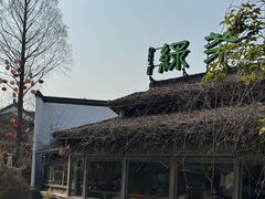 -绿茶餐厅(龙井船宴· 品牌总店)