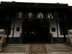 -全季酒店（苏州观前街平江路店）(原临顿路地铁站店)