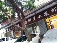 -湘聚南县土菜馆(龙山二路店)