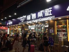 -龙丰药粧(上水新康街66号店)