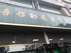 门面-吾穆勒蓬灰牛肉面·清真(北滨河中路店)