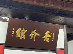 -吾介小籠館