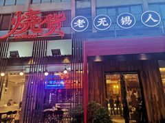门面-烧货·活海鲜炭烧(湖滨商业街店)