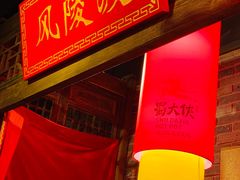 -蜀大侠火锅(森兰花园城店)