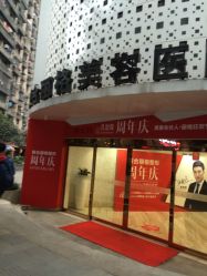 -重庆联合丽格第五医疗美容医院