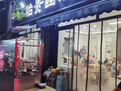 -老白家怡贵园烤肉