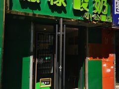 门面-德禄酸奶(小公园店)