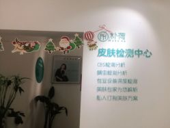 -朴荷皮肤管理中心