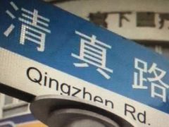 -欣悦坊陈一刀热气羊肉火锅(清真路店)