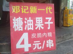 门面-邓记新一代糖油果子(四川煤管局供销公司职工宿舍店)