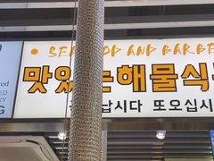 -安又胖韩国烤肉(泰达永旺店)