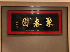 -聚春园自助餐厅(东街口店)