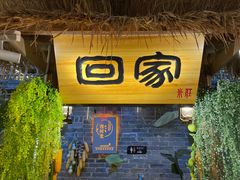 -米庄·原味私房菜(骏壹万邦店)