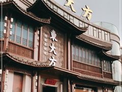 -東大方(武康千秋广场店)