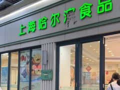 -上海哈尔滨食品厂(淮海中路店)