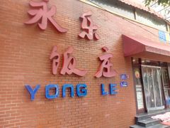 -永乐饭庄(安德路店)